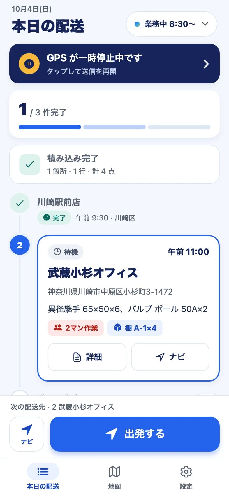 ドライバーアプリ: 本日の配送。進捗と次の配送先