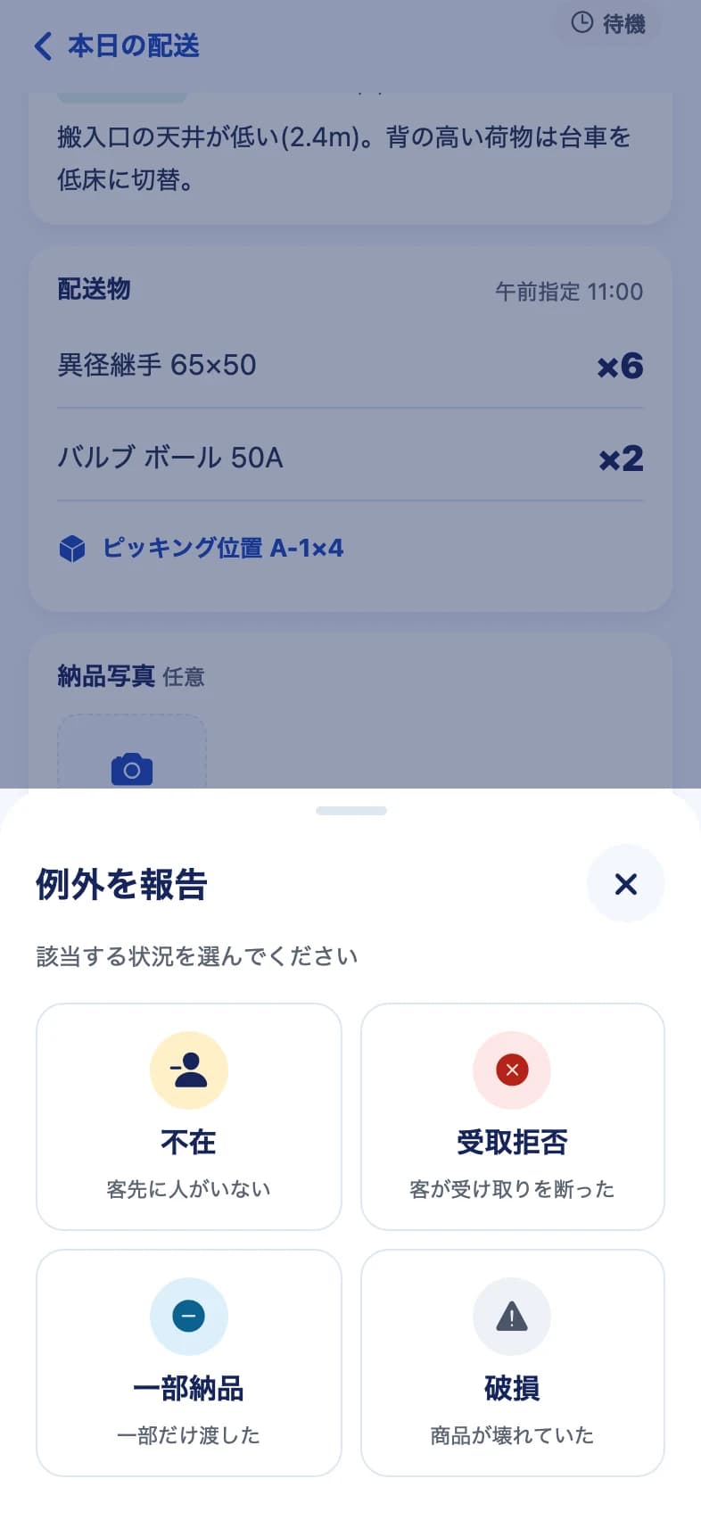 ドライバーアプリ: 例外を報告 (不在・受取拒否・一部納品・破損)