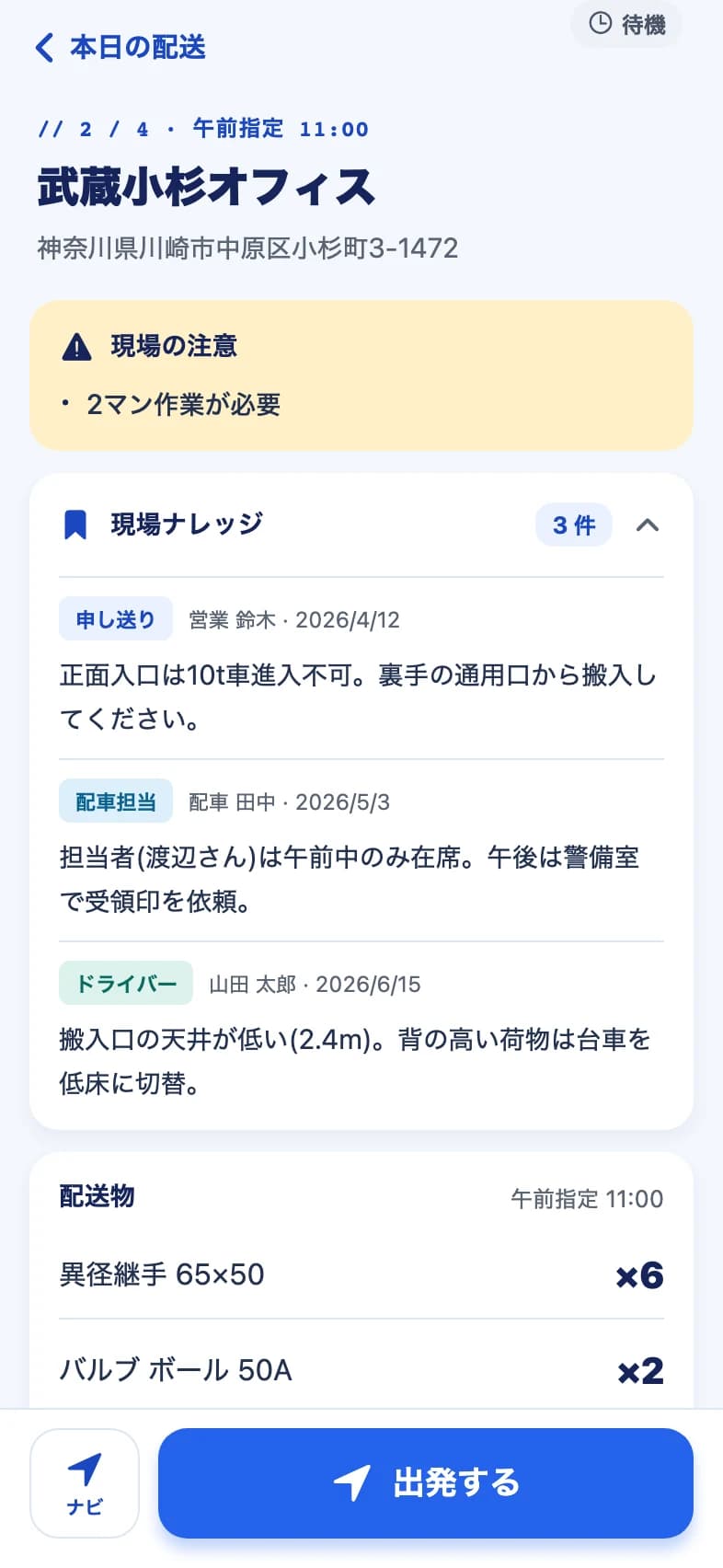 ドライバーアプリ: 配送先の詳細。現場の注意と現場ナレッジ