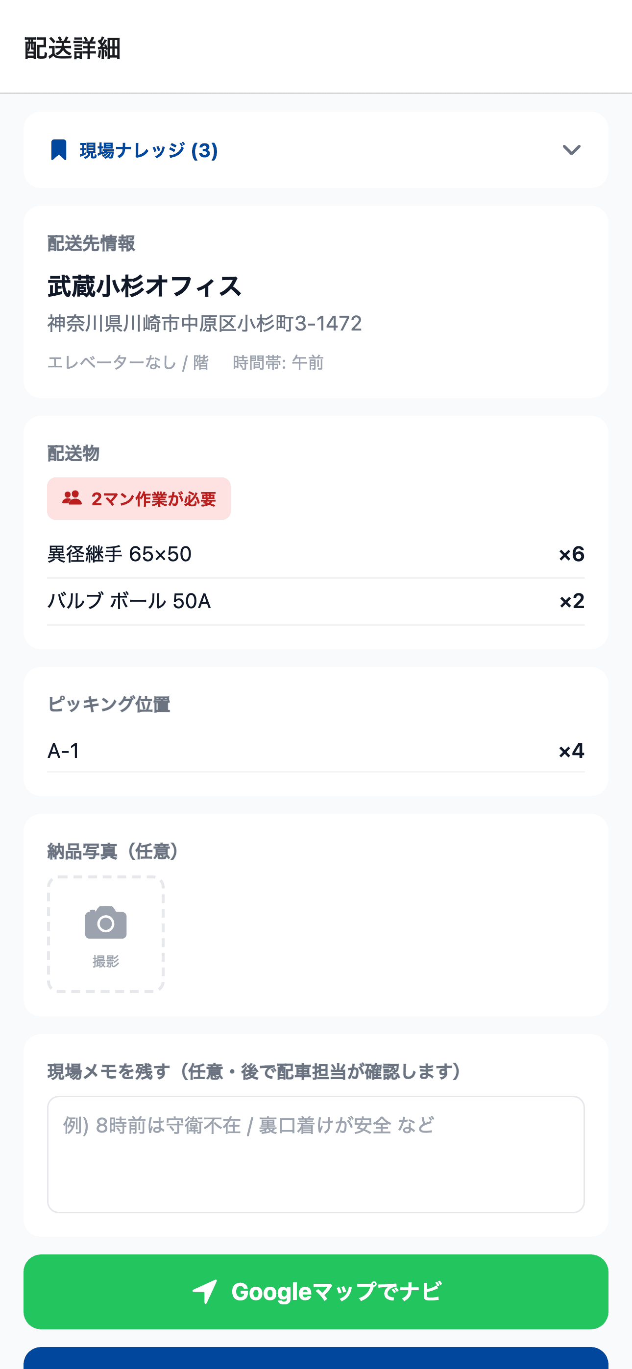 ドライバーアプリ 配送先詳細画面