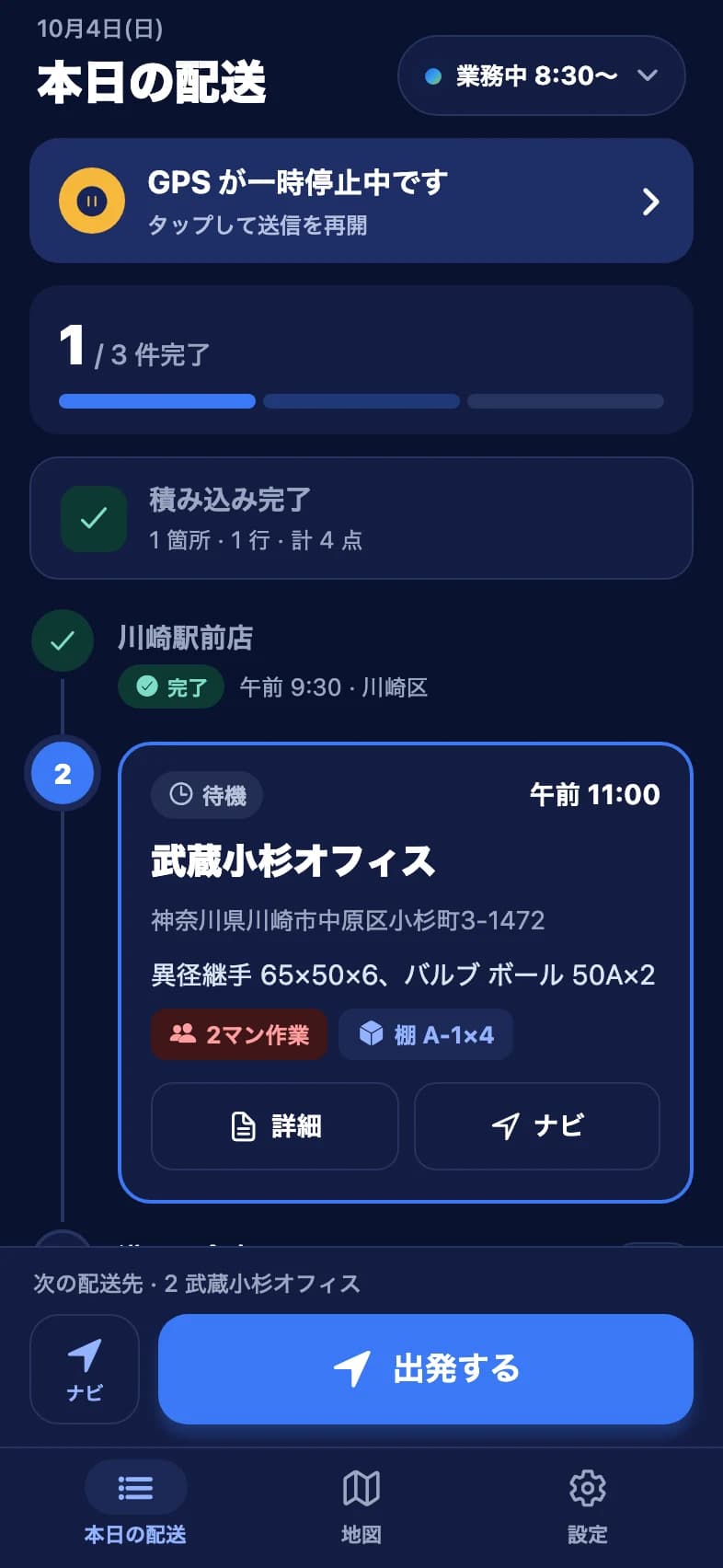 ドライバーアプリ: 本日の配送 (ダークモード)