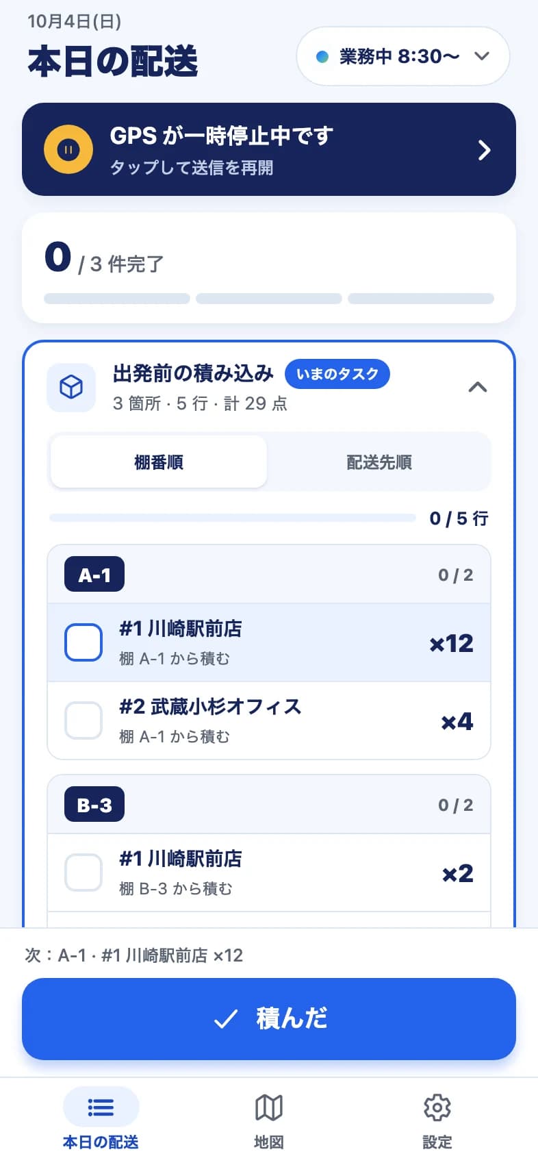 ドライバーアプリ: 出発前の積み込み。棚番ごとに積む物をチェック