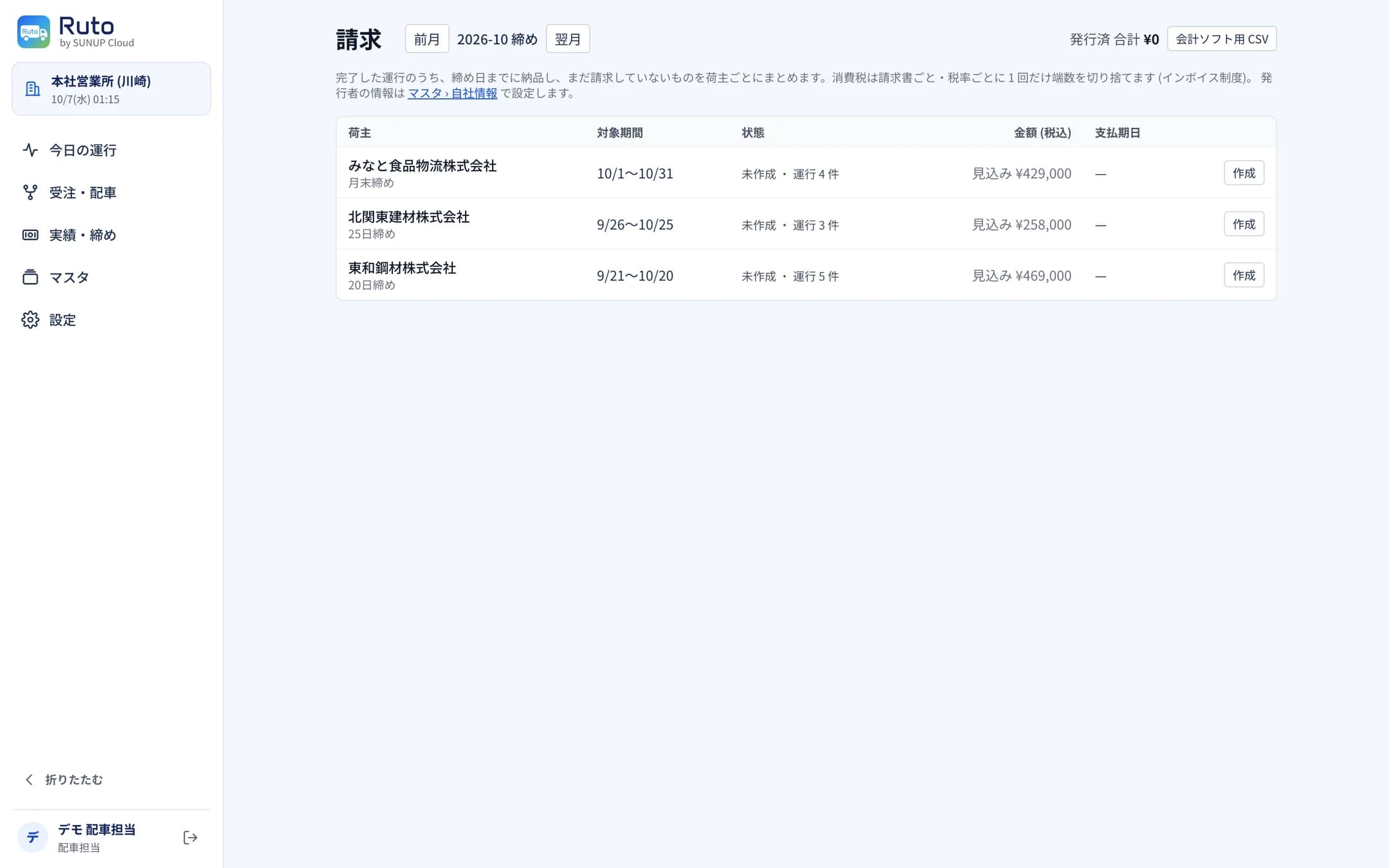 実績・締め › 請求。荷主×締め期間ごとの請求見込み